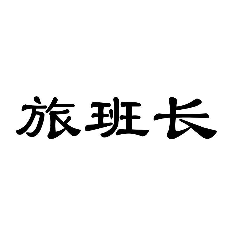 转让商标-旅班长