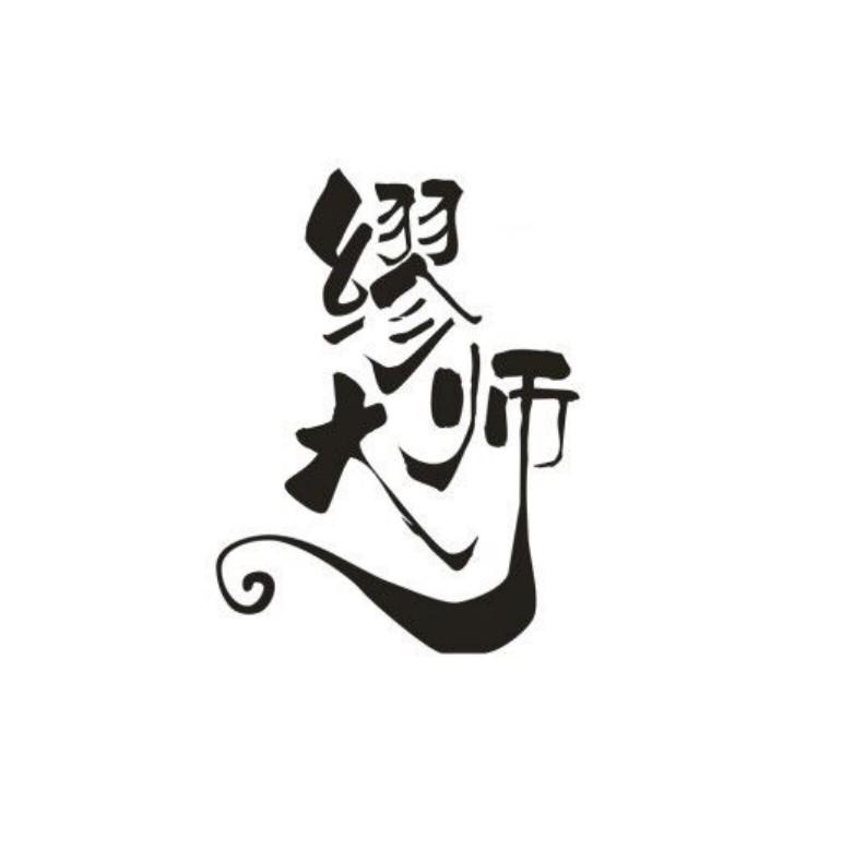 商标文字缪大师商标注册号 60419745,商标申请人宁德市鸿和食品贸易