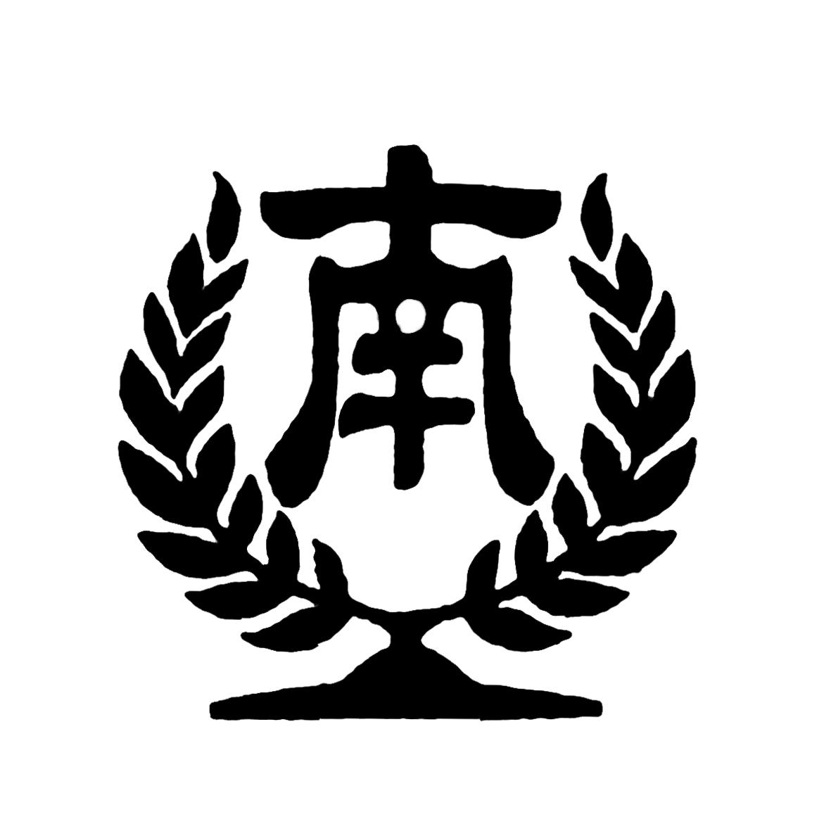 商标文字南商标注册号 47524097,商标申请人广州市南方酒店用品有限