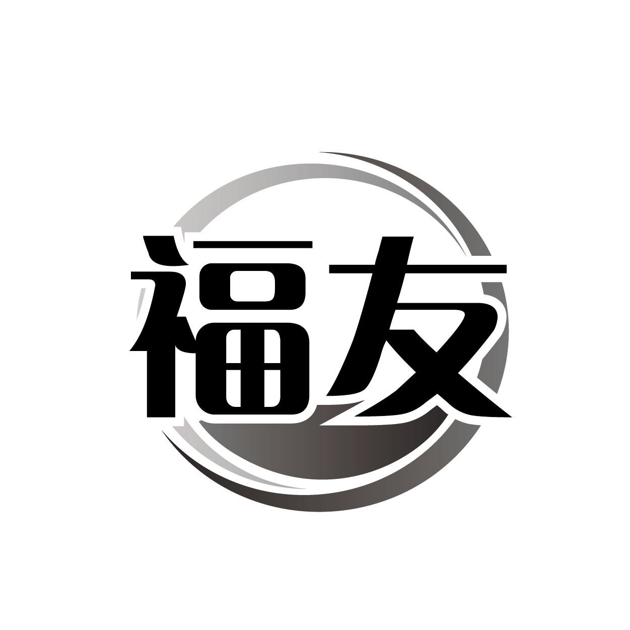 转让商标-福友