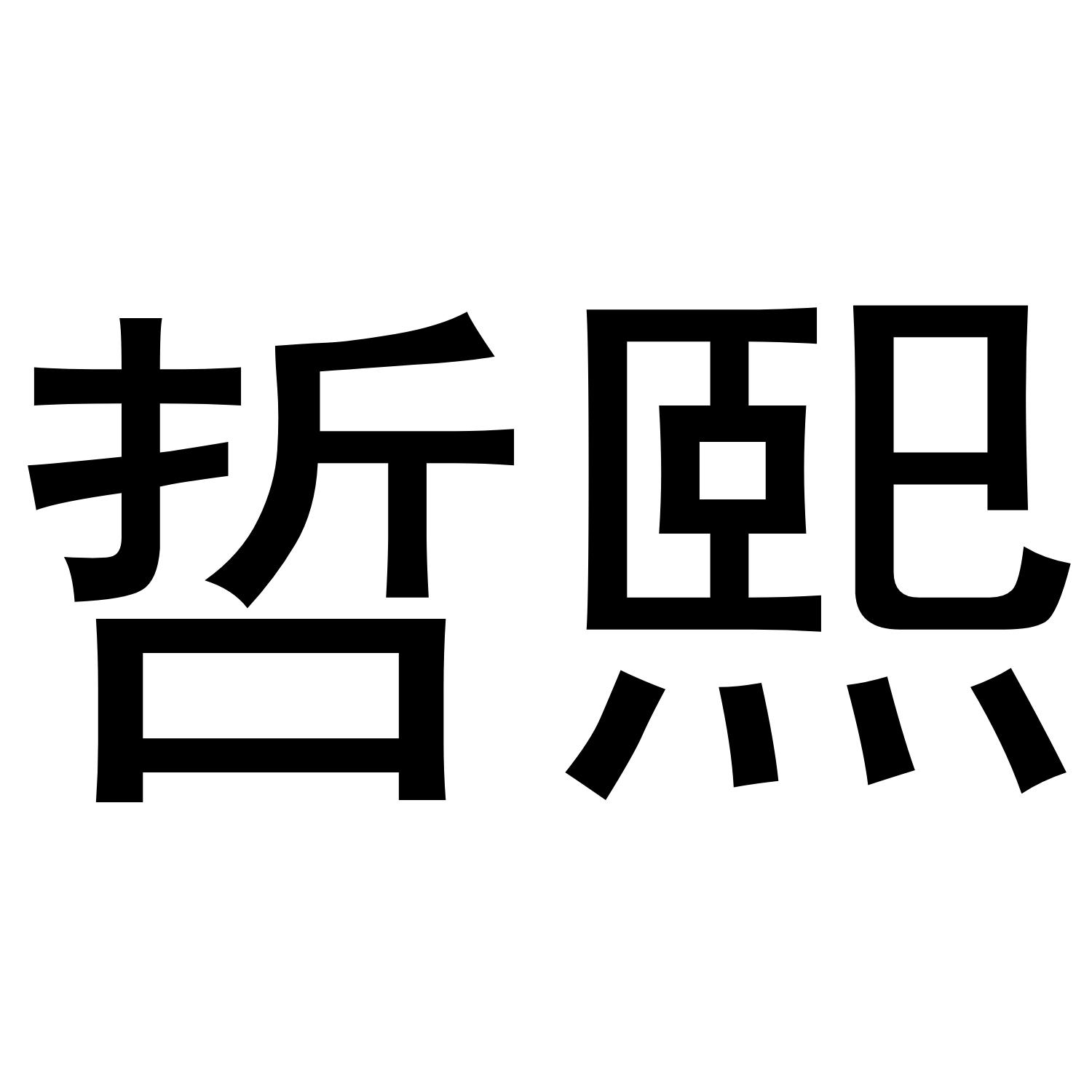 转让商标-哲熙