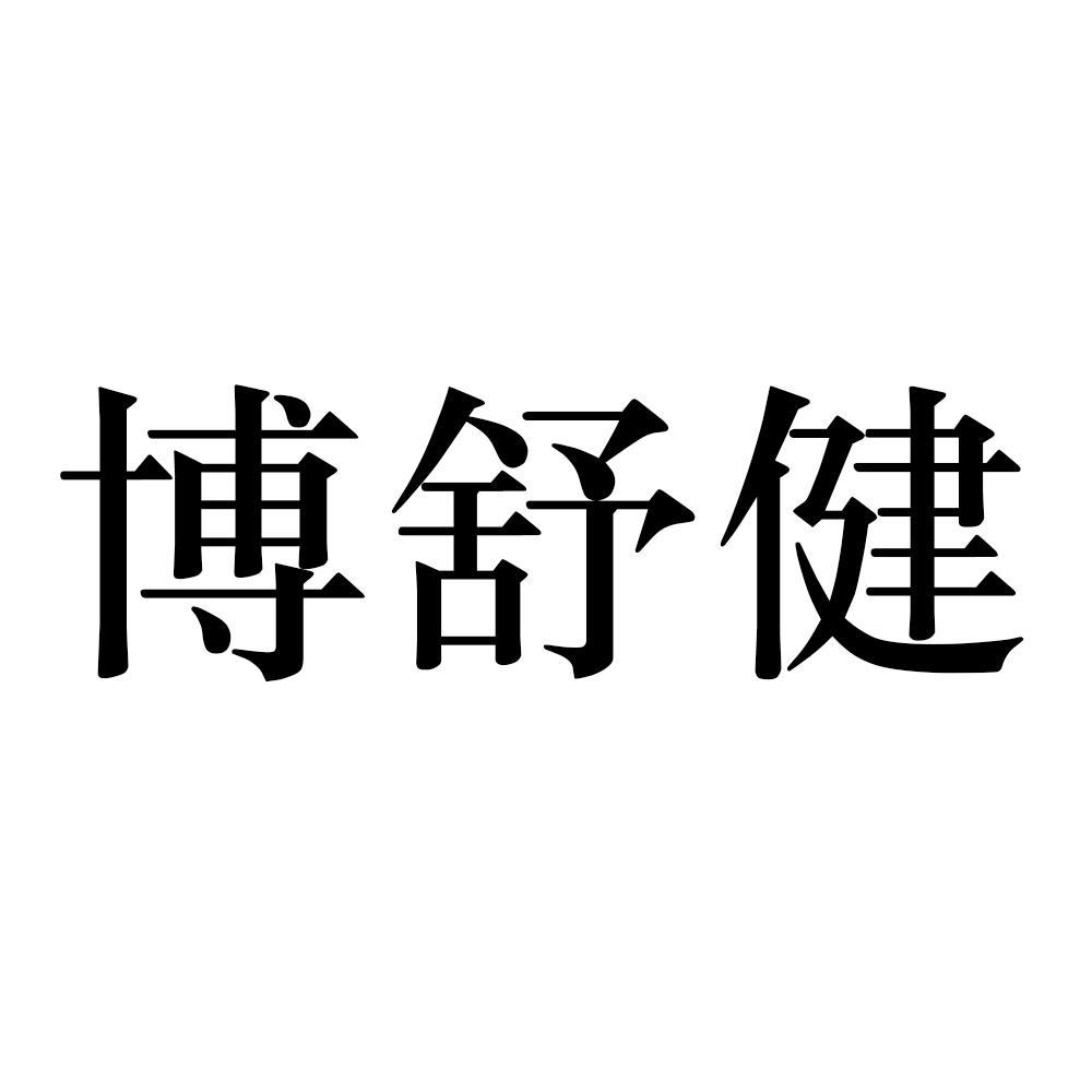 商标文字博舒健商标注册号 45376024,商标申请人莫玛国际咨询有限公司