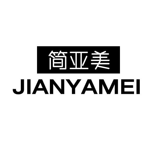 转让商标-简亚美