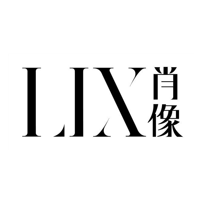 商标文字lix 肖像商标注册号 53902446,商标申请人新北区三井李公子