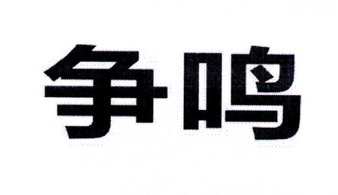 转让商标-争鸣