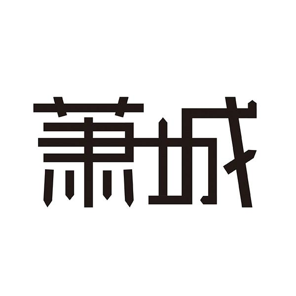 商標文字蕭城商標註冊號 53641185,商標申請人淮北市左手商貿有限公司