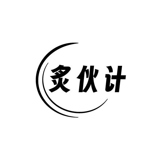 转让商标-炙伙计