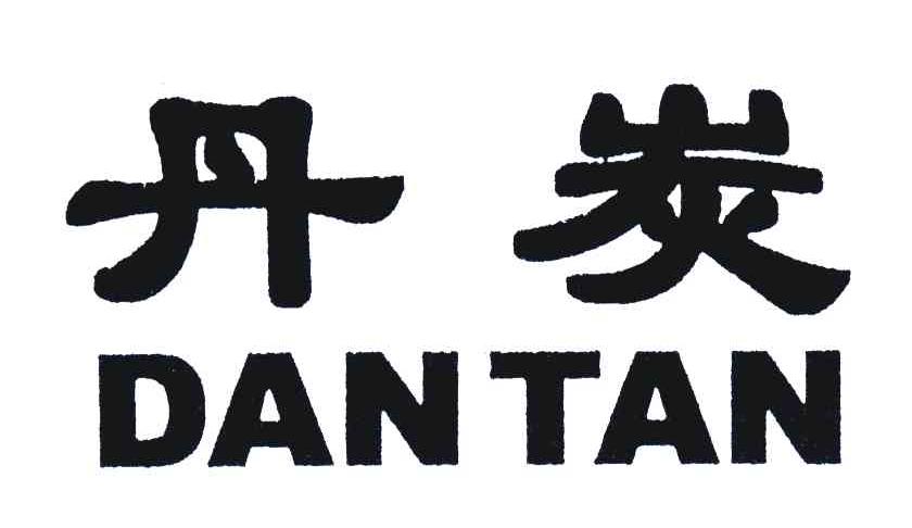 商标文字丹炭商标注册号 6675492,商标申请人辽宁丹炭科技集团有限