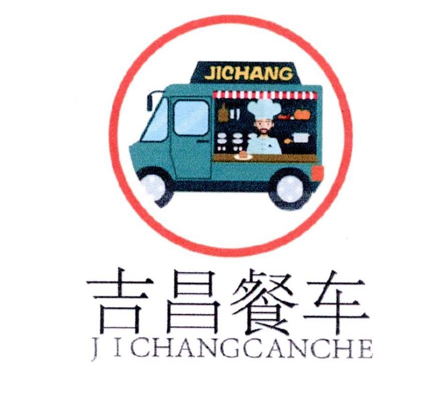 商标文字吉昌餐车 jichang商标注册号 31698145,商标申请人武城县吉昌