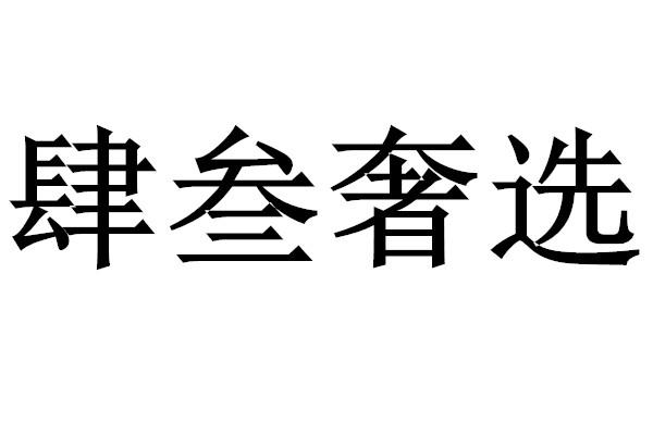 商标文字肆叁奢选商标注册号 46449486,商标申请人金常顺的商标详情