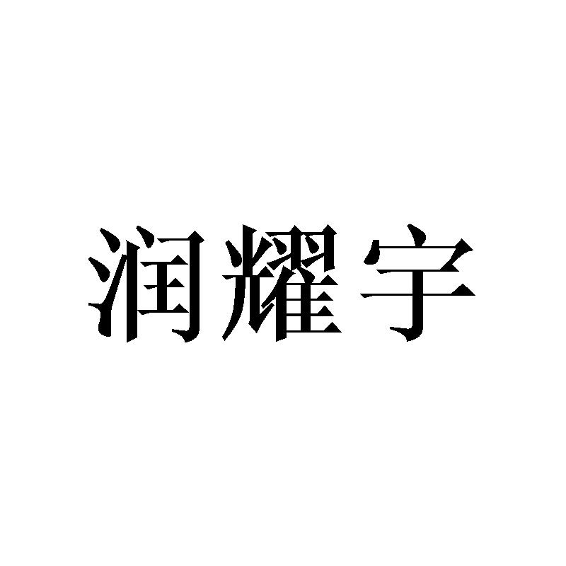 转让商标-润耀宇