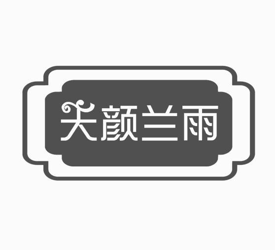 转让商标-天颜兰雨