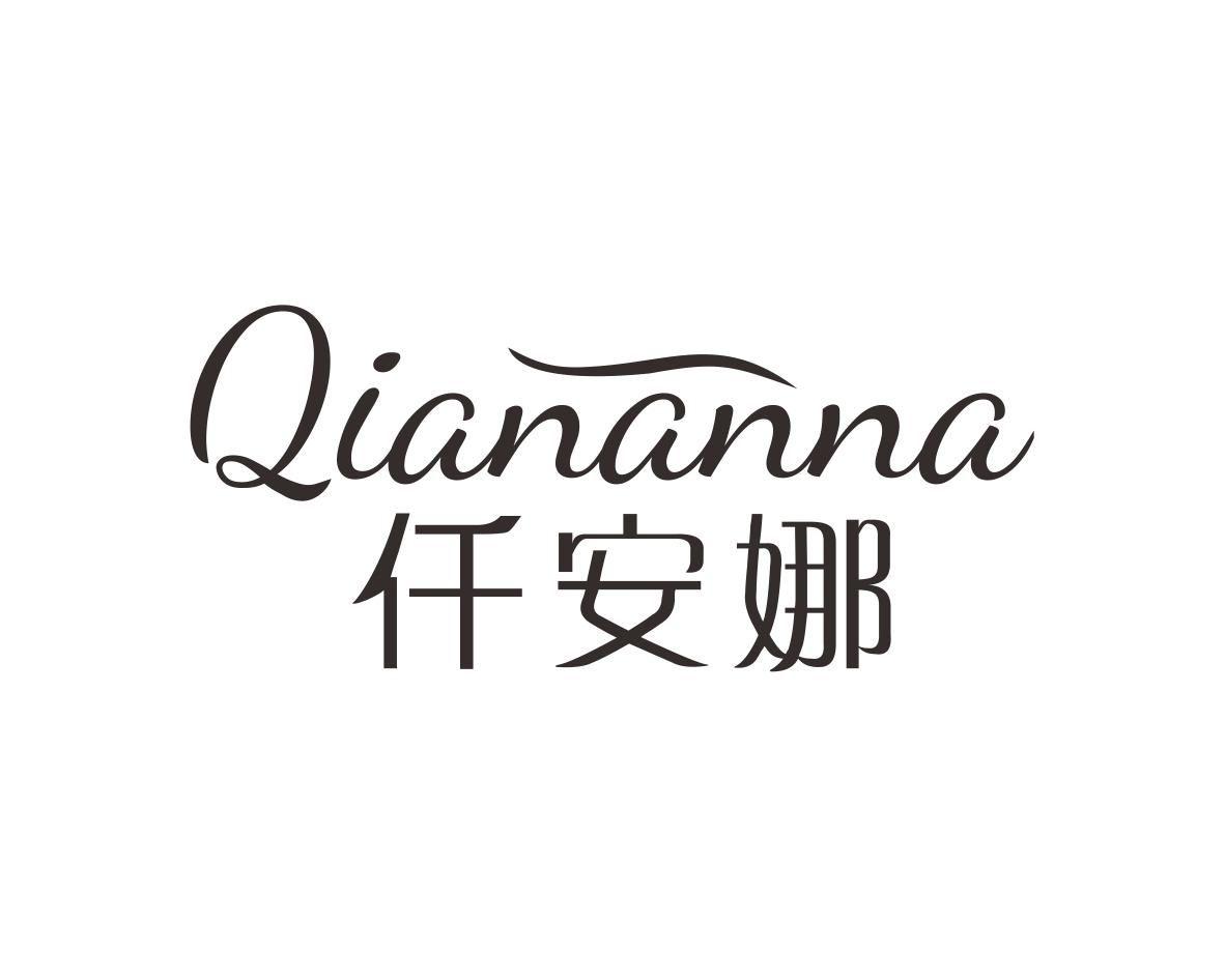 转让商标-仟安娜