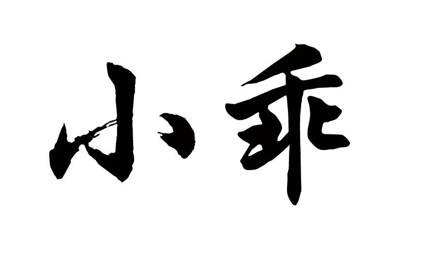 商标文字小乖商标注册号 48546213,商标申请人张迅涛的商标详情 