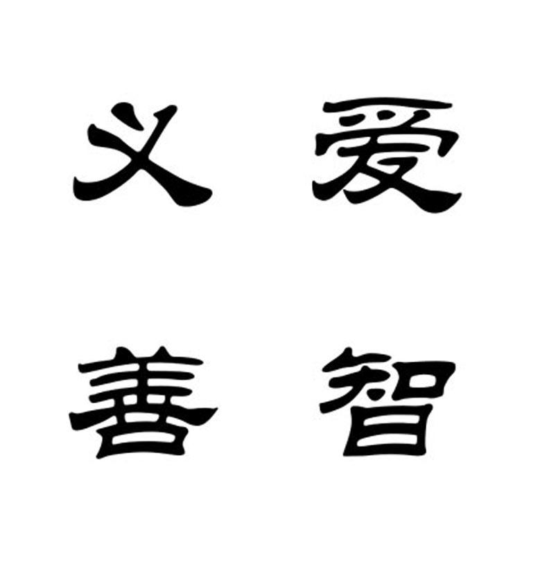 商标文字义善爱智商标注册号 43846913,商标申请人浙江成元商贸有限