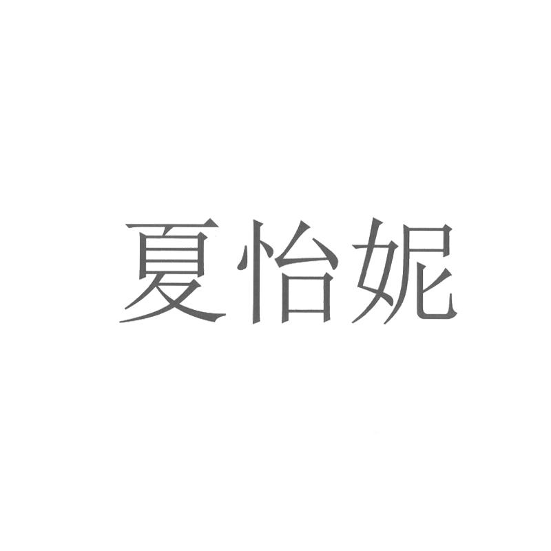 商标文字夏怡妮商标注册号 49690217,商标申请人延边摩宁文化传媒有限