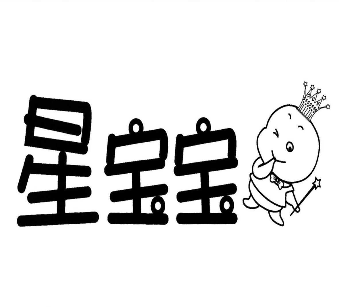 商标文字星宝宝商标注册号 12404004,商标申请人上海欣影国际传播有限