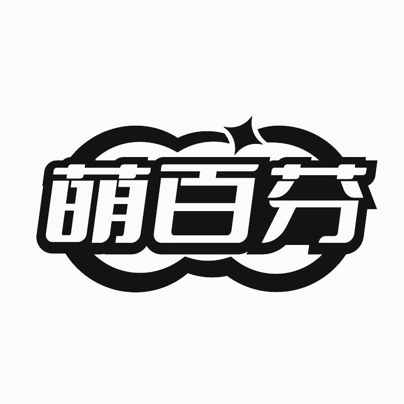 转让商标-萌百芬