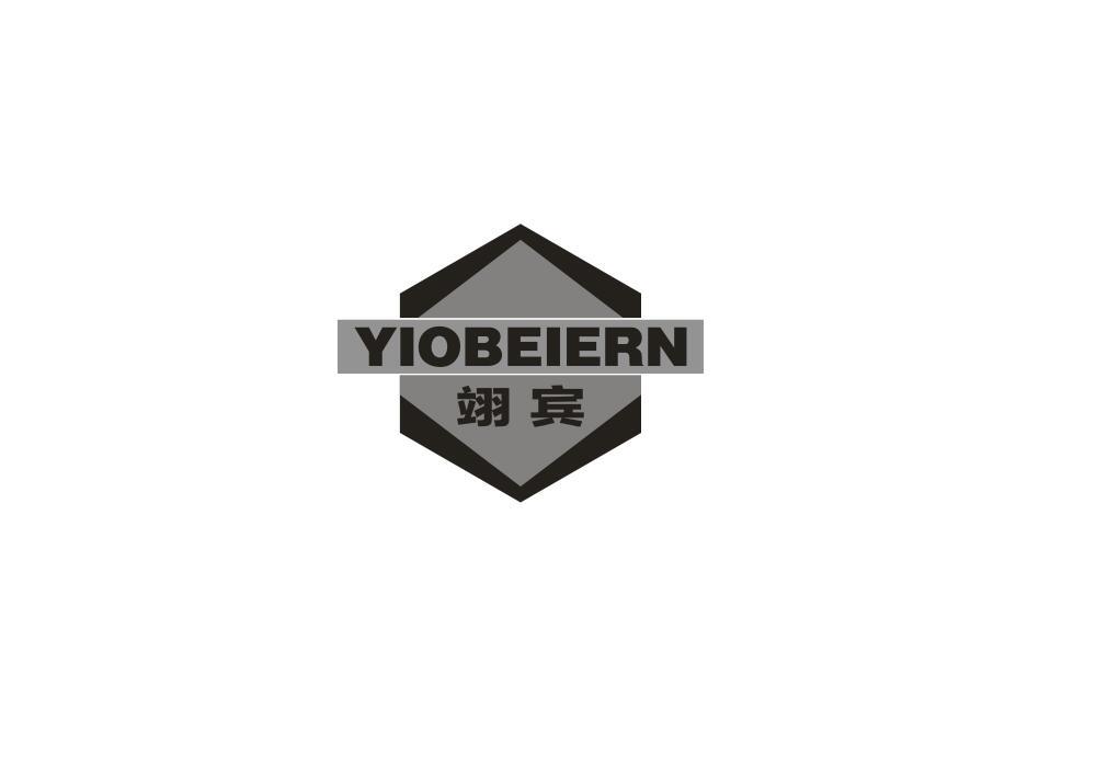 转让商标-翊宾 YIOBEIERN