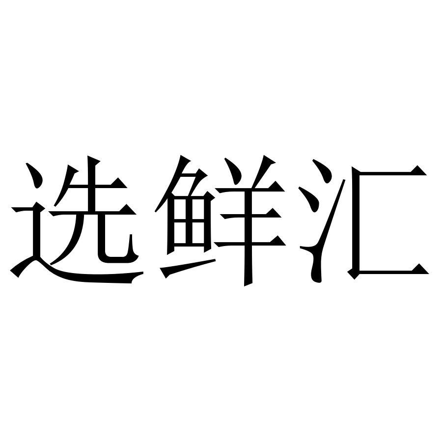 商标文字选鲜汇商标注册号 46176372,商标申请人占习华的商标详情