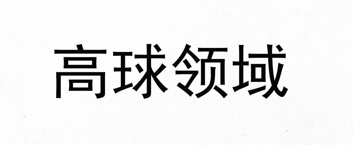商标文字高球领域,商标申请人厦门享玩餐饮管理有限公司的商标详情