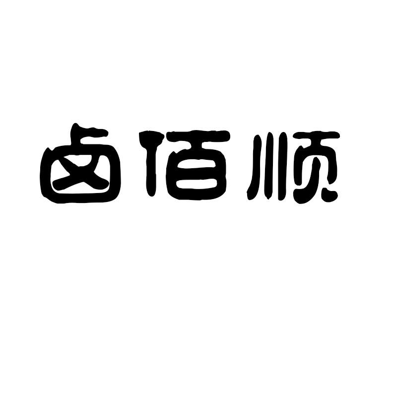 转让商标-卤佰顺
