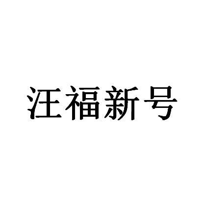 转让商标-汪福新号