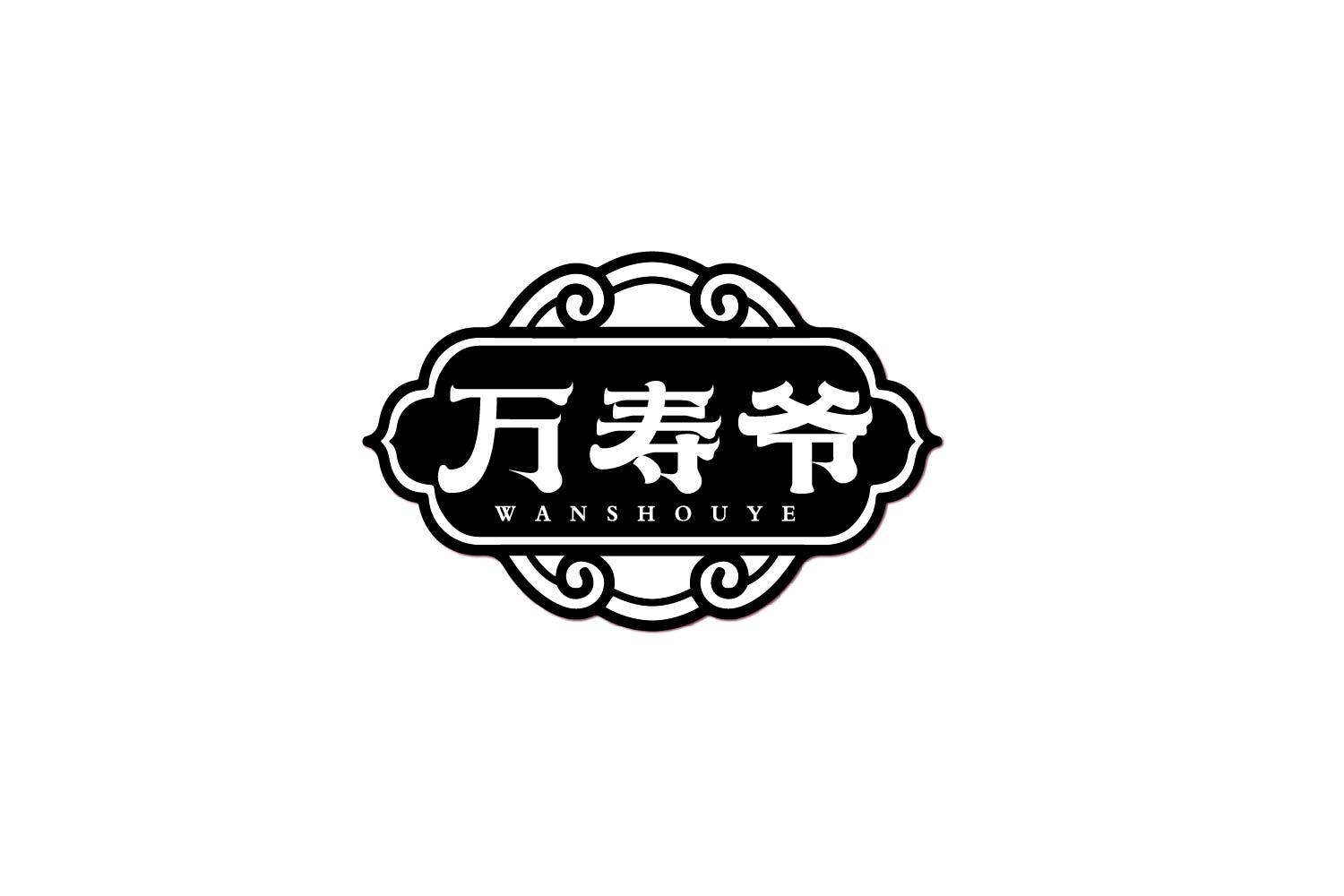 转让商标-万寿爷