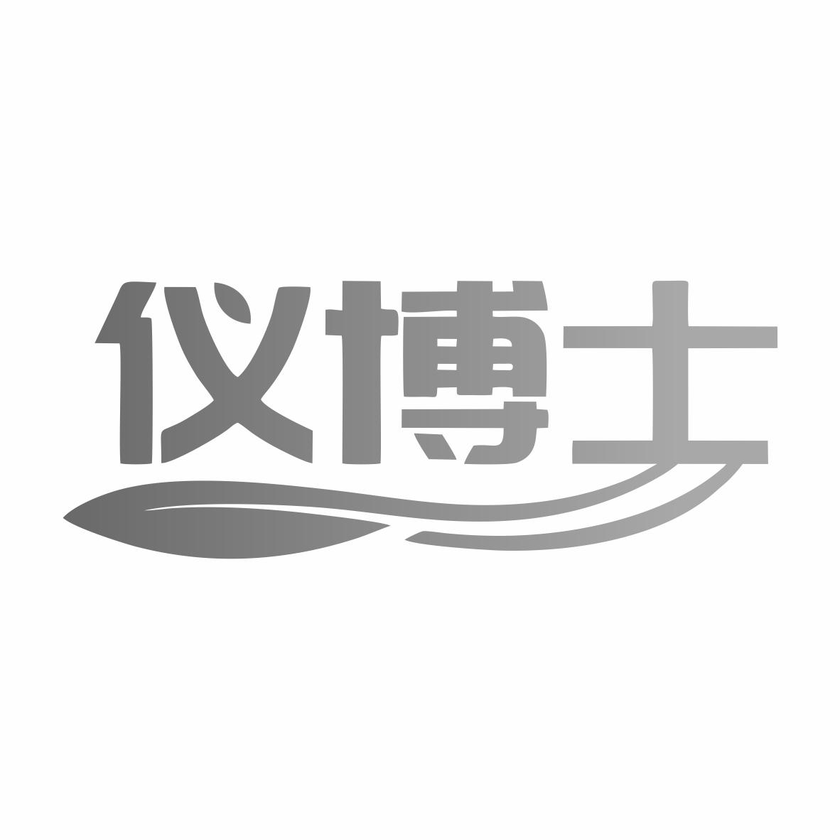 转让商标-仪博士