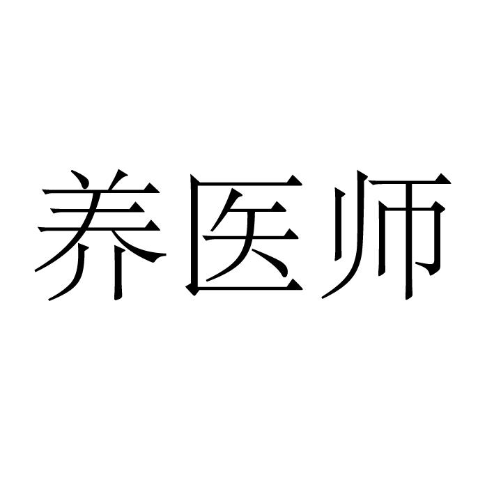 转让商标-养医师