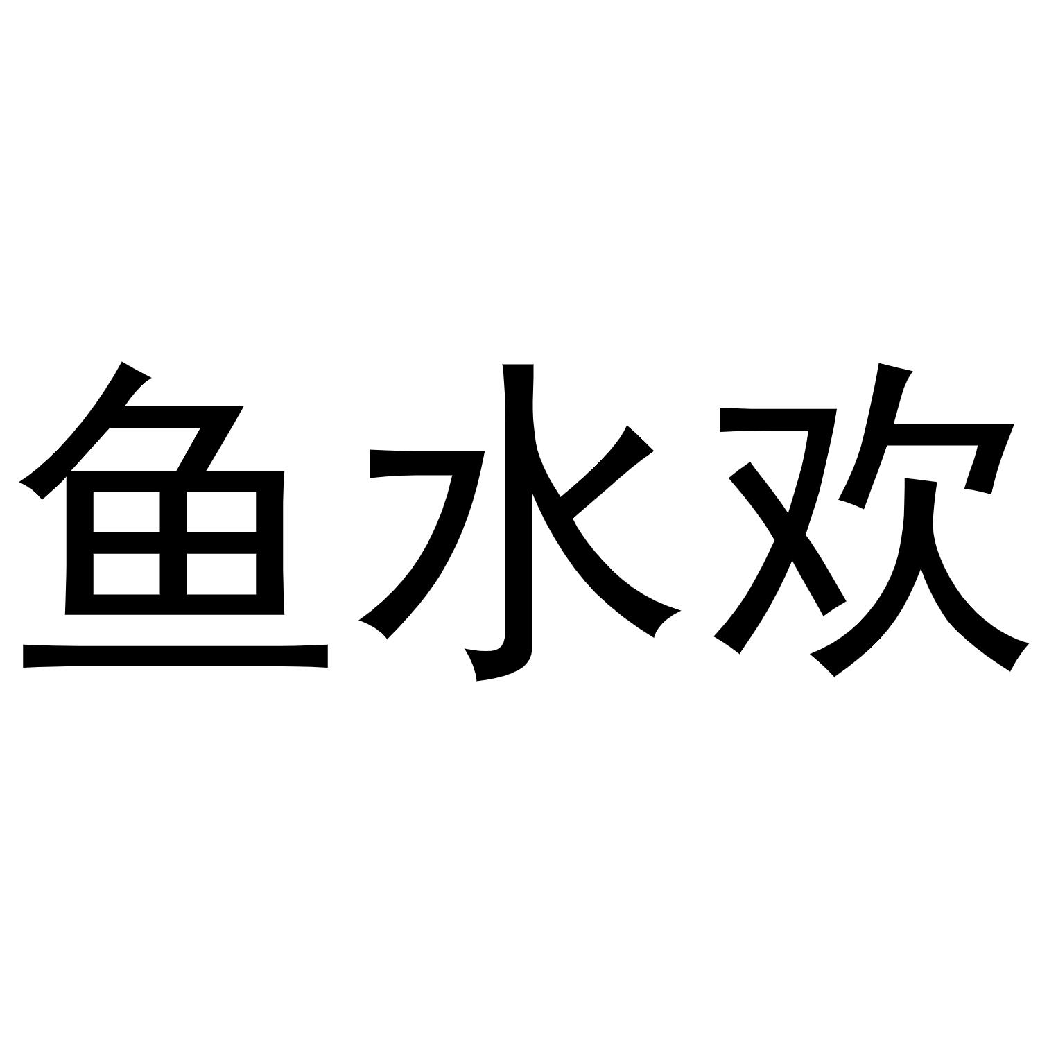 商标文字鱼水欢商标注册号 49598911,商标申请人张晓亮的商标详情