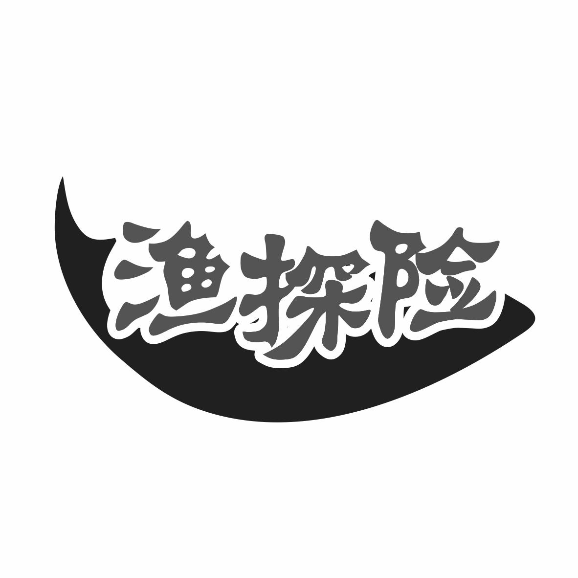 转让商标-渔探险