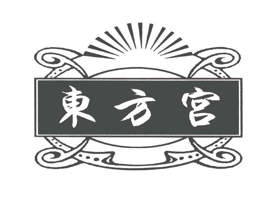 转让商标-东方宫