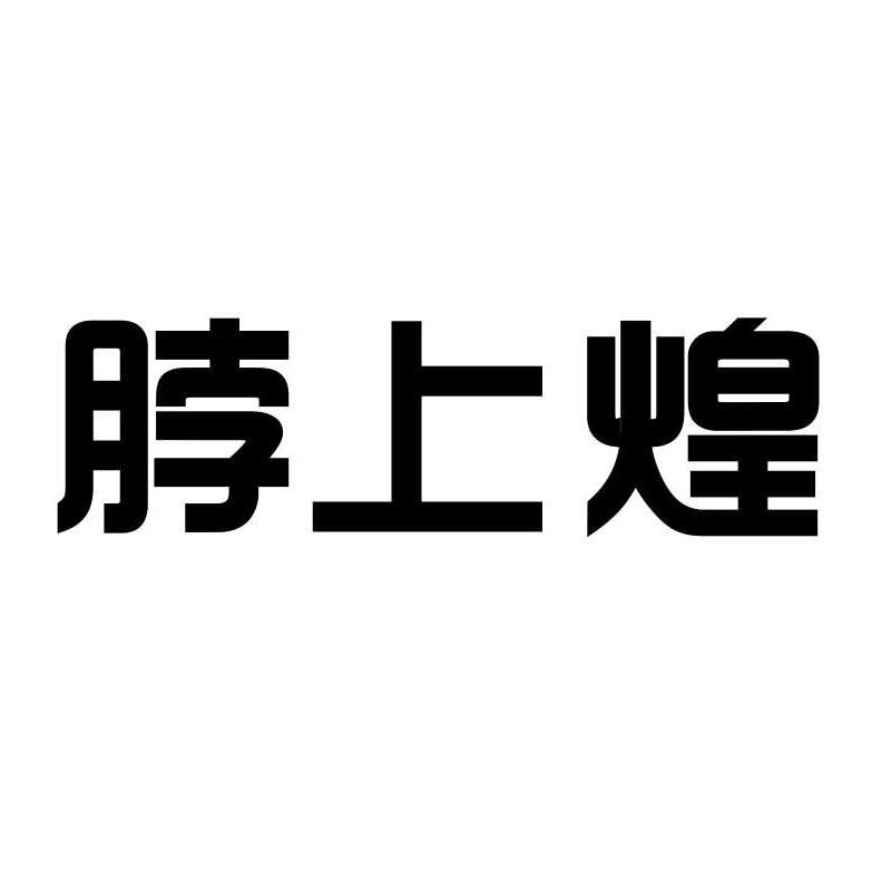转让商标-脖上煌