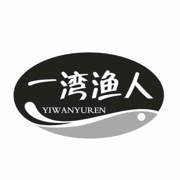 转让商标-一湾渔人