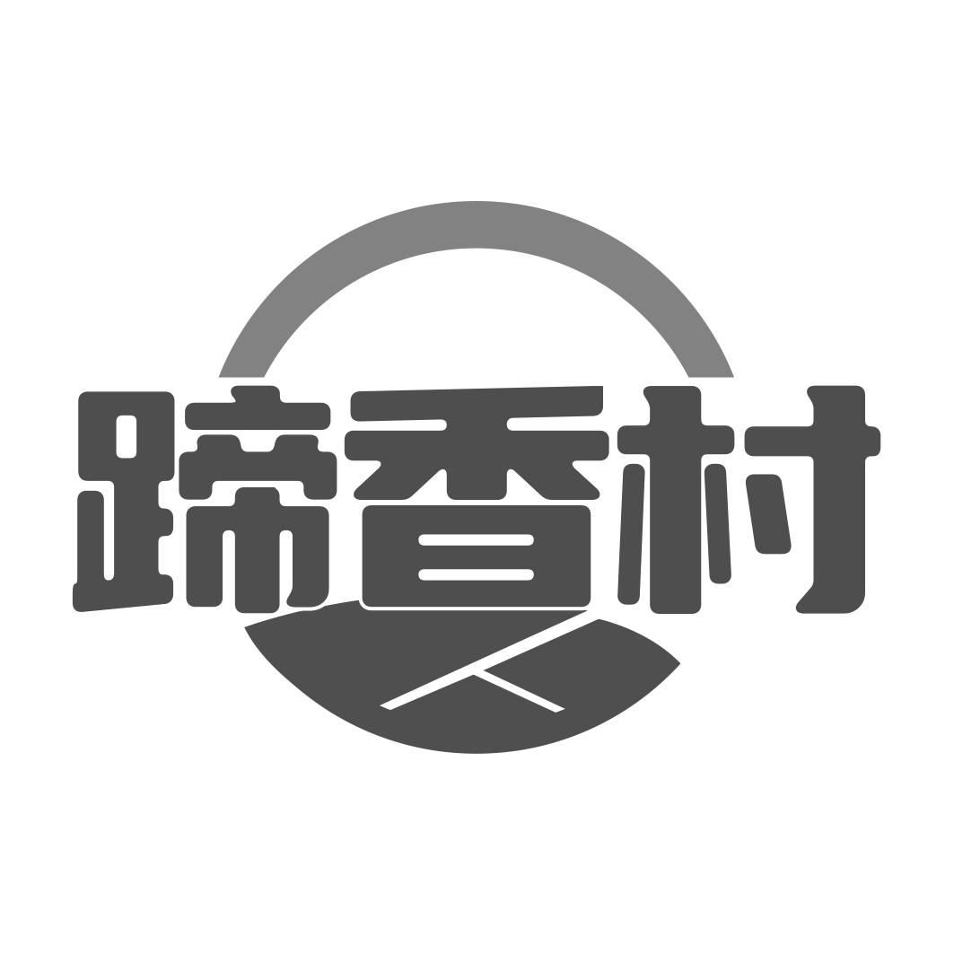 转让商标-蹄香村