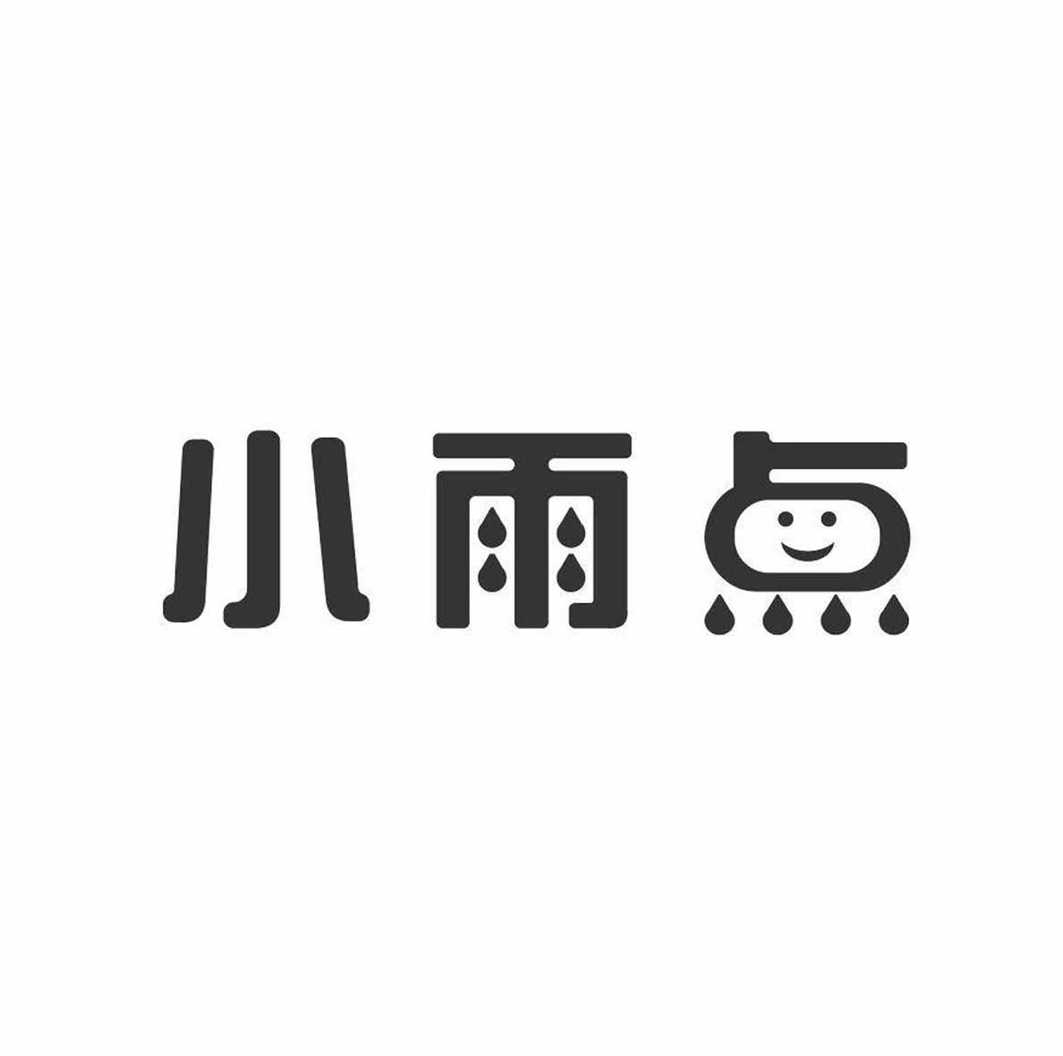 商标文字小雨点商标注册号 55617311,商标申请人黑山县姜屯镇高军花生