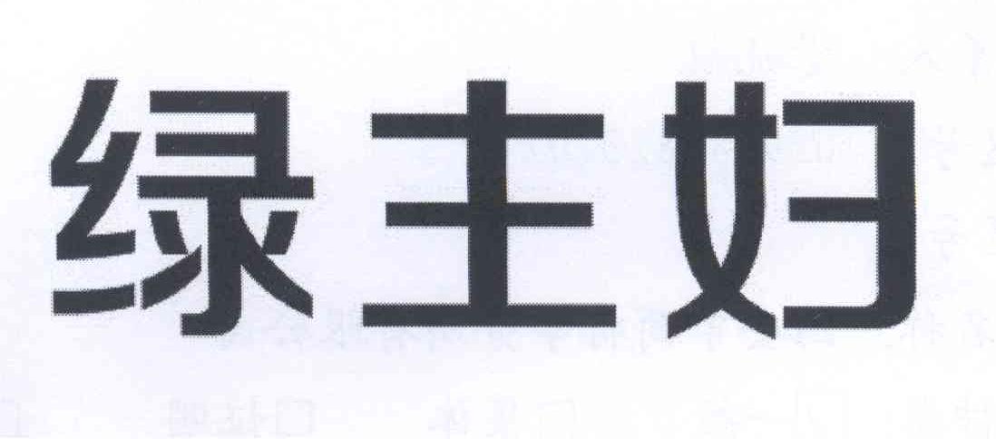 转让商标-绿主妇