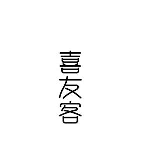 转让商标-喜友客