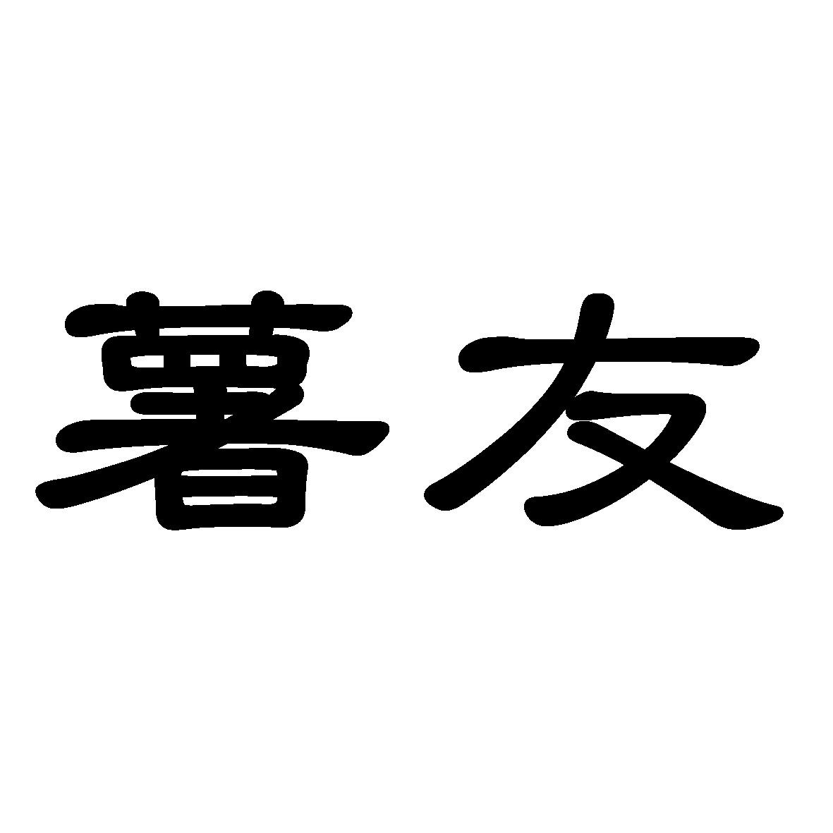 转让商标-薯友