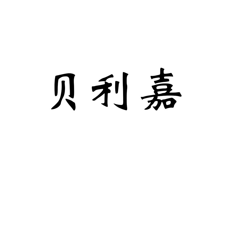 商标文字贝利嘉商标注册号 52935634,商标申请人台州前行家智能家居