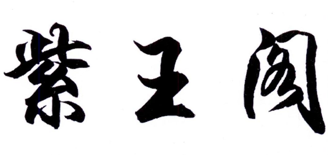 转让商标-紫王阁