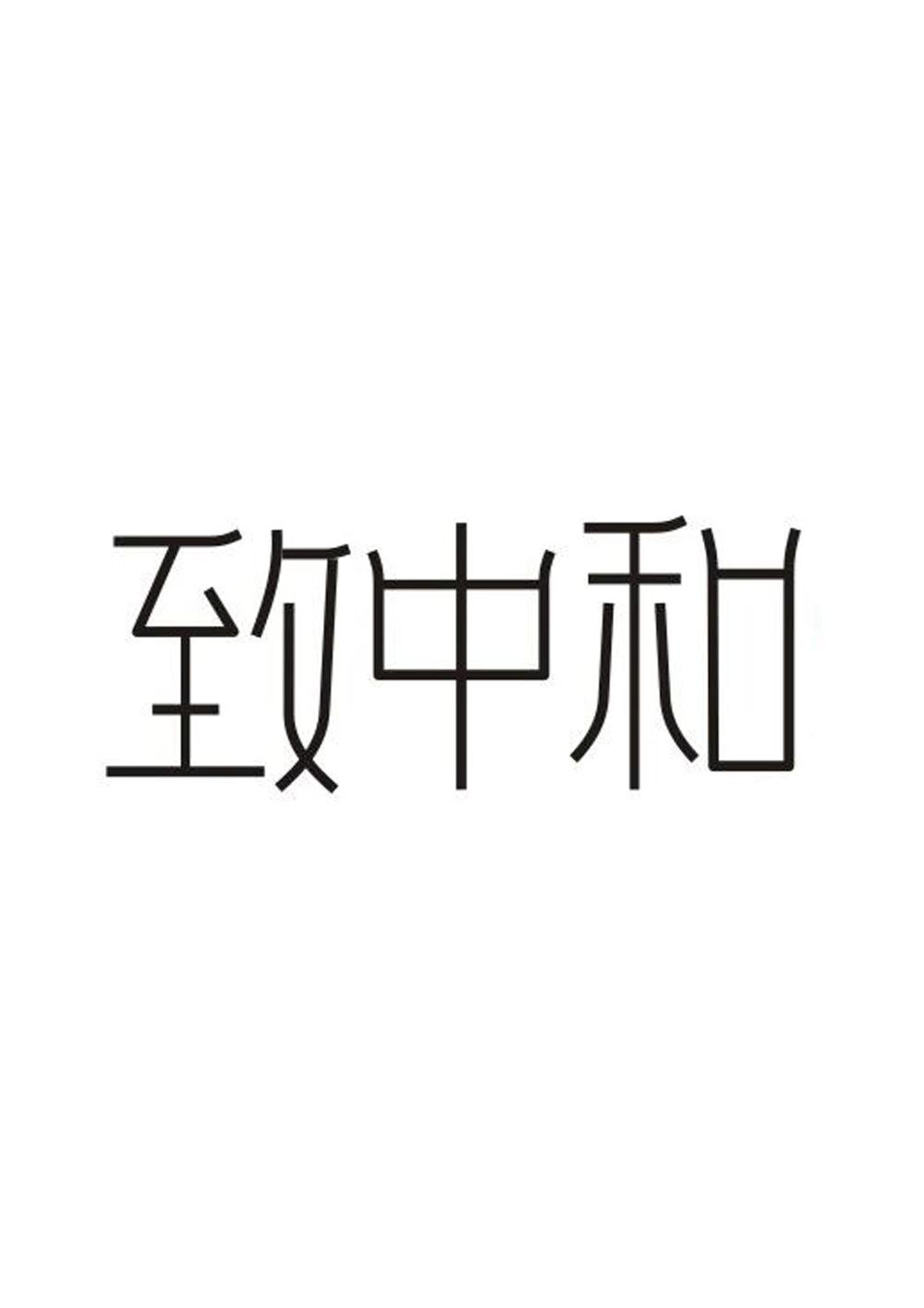 转让商标-致中和