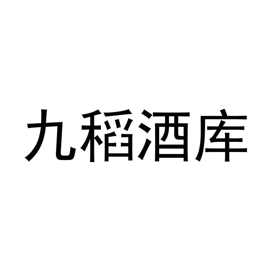 商标文字九稻酒库商标注册号 50367575,商标申请人四川九稻酒业股份