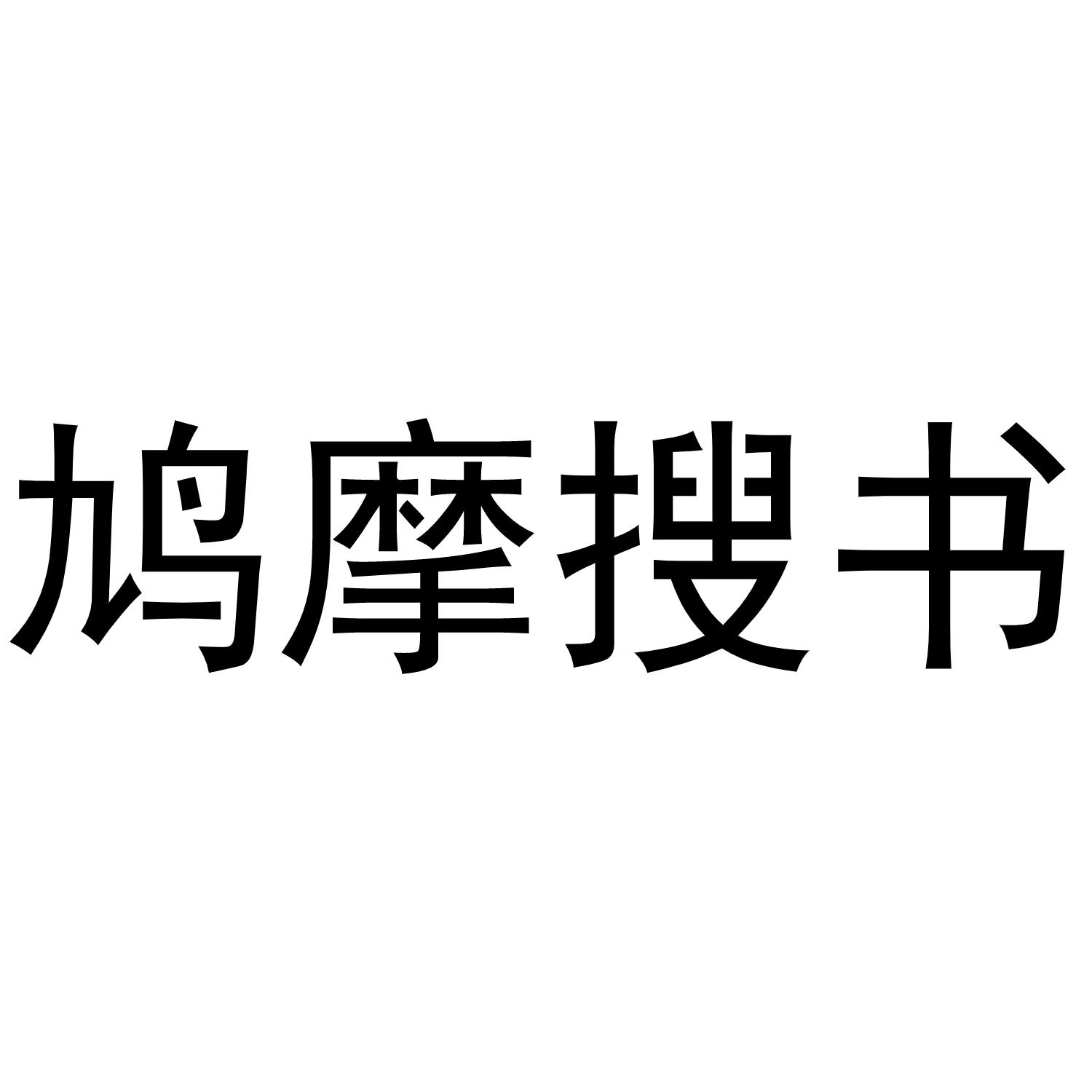 商标名称鸠摩搜书商标注册号 55880810,商标申请人合肥大树可期教育