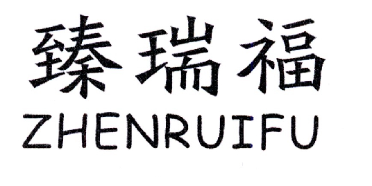 转让商标-臻瑞福