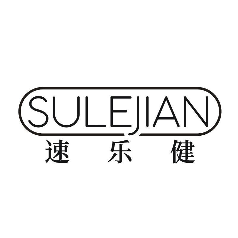 转让商标-速乐健