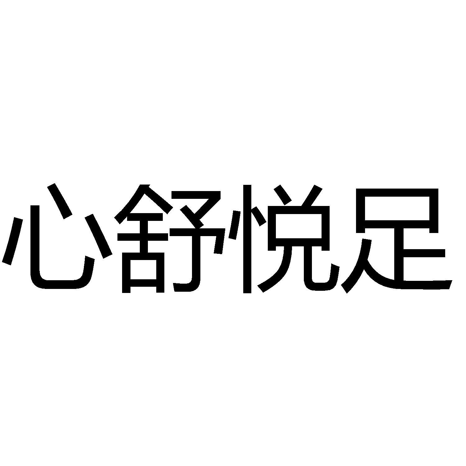 商标文字心舒悦足商标注册号 60175022,商标申请人南安市彭氏电子商务