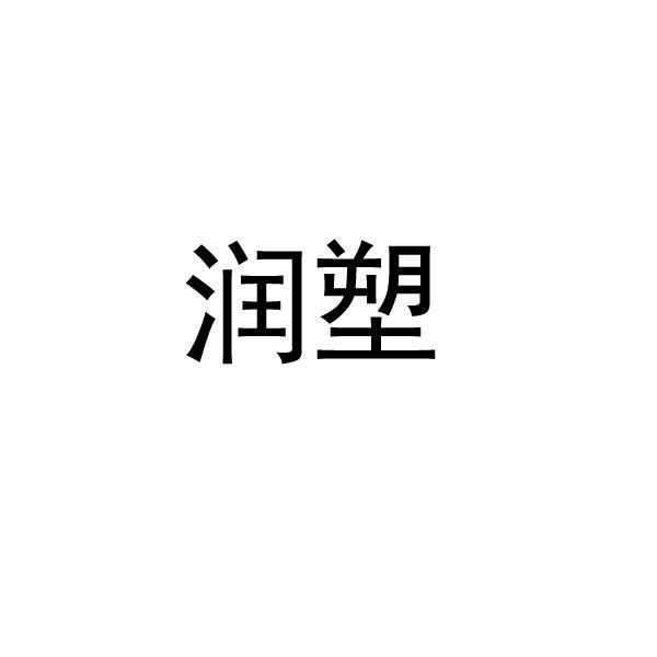 转让商标-润塑