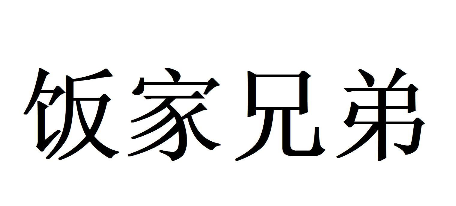 湖南饭家兄弟电子商务有限公司查看他的所有商标申请人名称(中文)